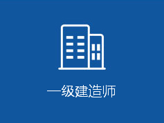 一级建造师培训