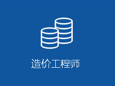 造价工程师