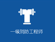 一级消防师培训