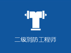 二级消防师培训